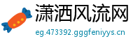 潇洒风流网